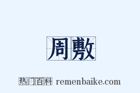 周敷是什么意思的图片